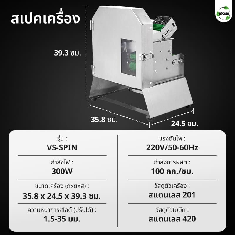 SGE เครื่องหั่นผักสายพาน รุ่น VS-SPIN ปรับขนาดหั่นได้ กำลังผลิตสูง ศูนย์ไทย สินค้า รูปที่ 8