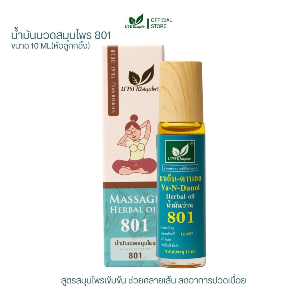 บวรเวชสมุนไพร น้ำมันว่าน 801 หัวลูกกลิ้ง 10 มล | บรรเทาปวดเมื่อย คลายเส้น แก้เคล็ดขัดยอก รูปที่ 1