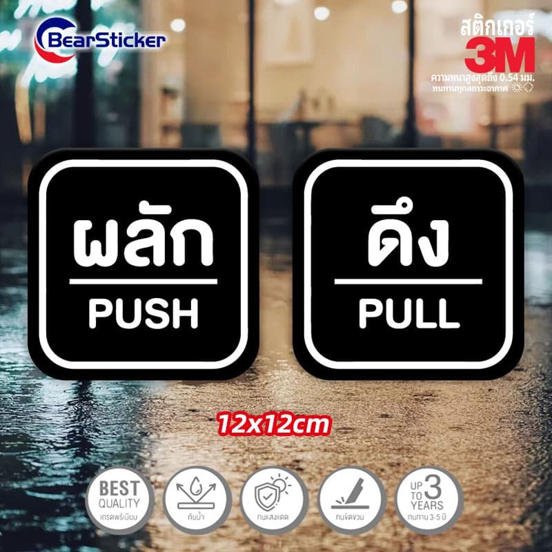 สติ๊กเกอร์ ดึง / ผลัก / push / pull สติกเกอร์ pvc กันน้ำ รูปที่ 5