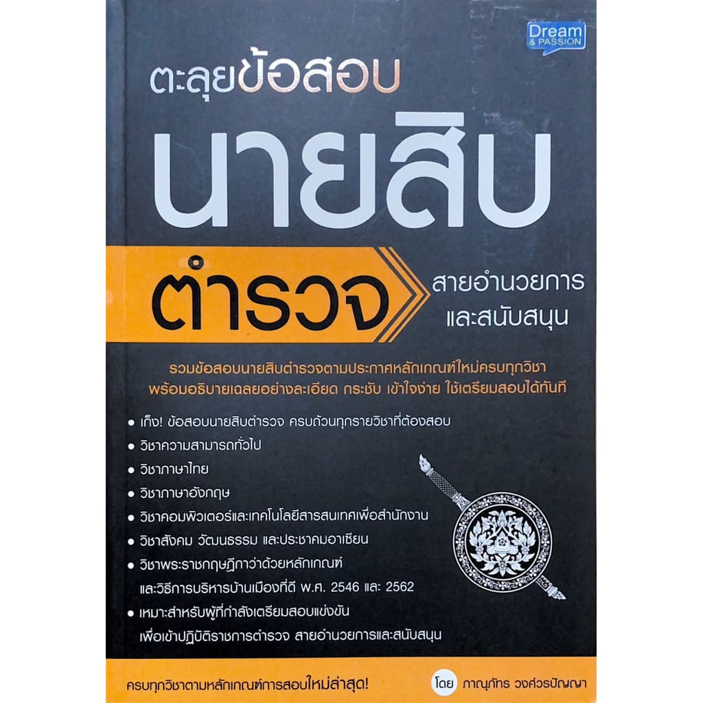 ตะลุยข้อสอบนายสิบตำรวจ รูปที่ 3