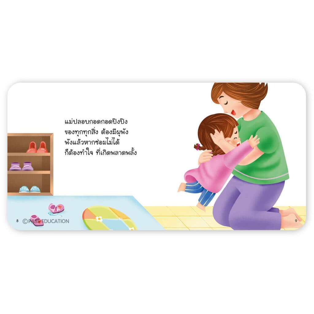 นิทานปิงปิง ชุดพัฒนาตนเอง เป็นนิทานภาพคำกลอน สร้างเสริมจิตวิทยาเชิงบวก รู้จักจัดการอารมณ์ ภูมิใจในตนเอง นิทานเสริมพัฒนาก รูปที่ 7