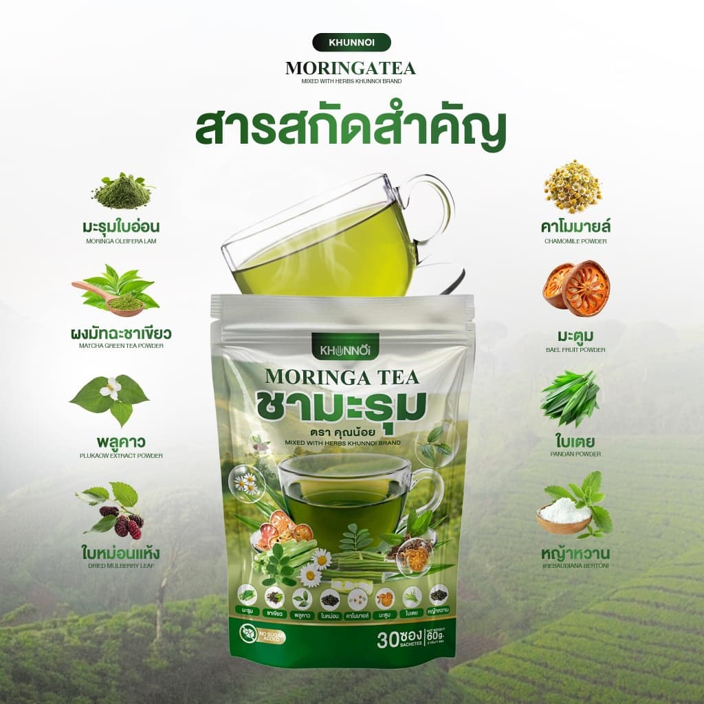 {3แถม3} ชามะรุม ตราคุณน้อย Moringa Tea ชามะรุมเพื่อสุขภาพ สารสกัด8ชนิดจากธรรมชาติ 1ห่อ + รูปที่ 3