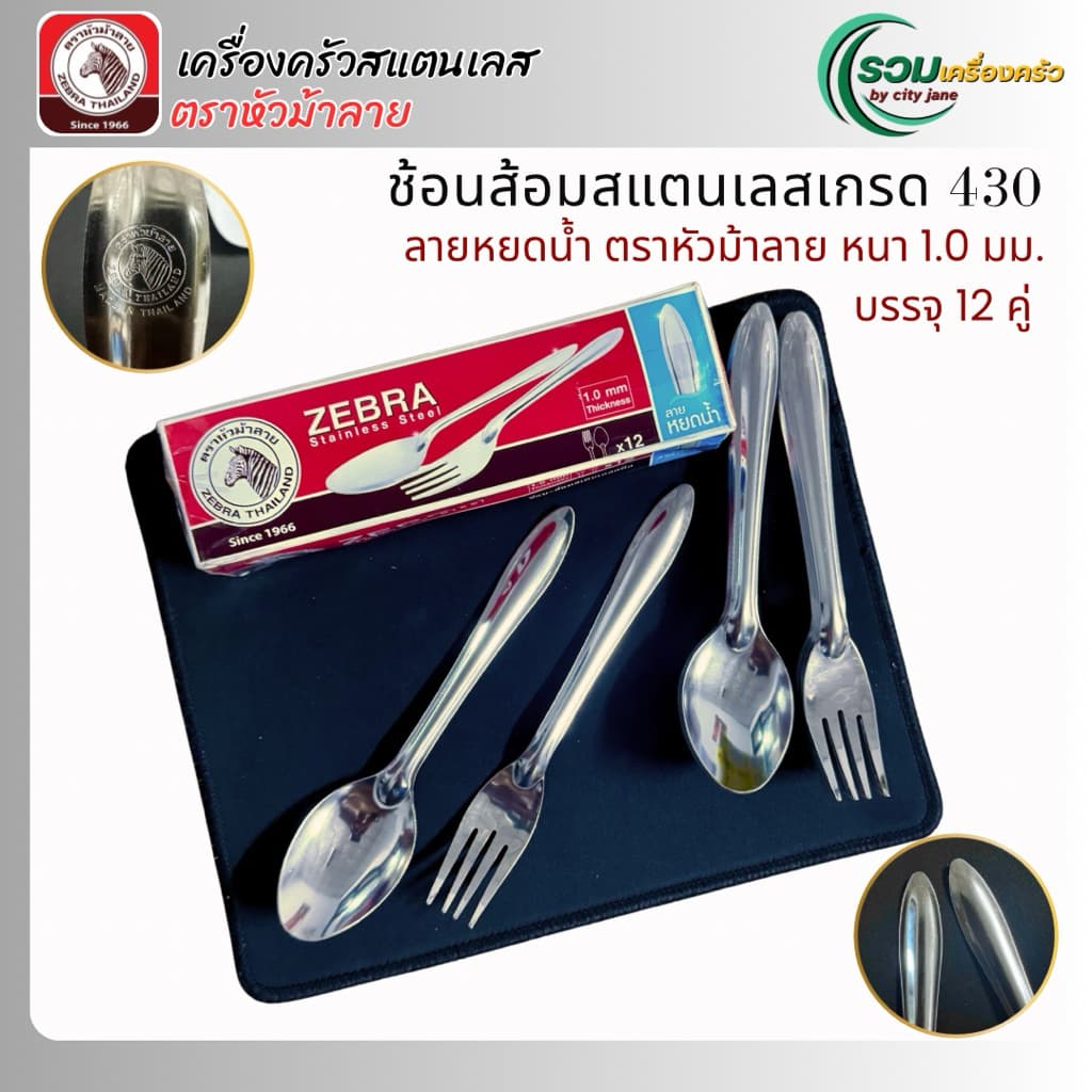 Zebra ช้อนส้อม สแตนเลส ตราหัวม้าลาย ลายหยดน้ำ หนา 1.0 มม. บรรจุกล่องละ 12 คู่ รูปที่ 2