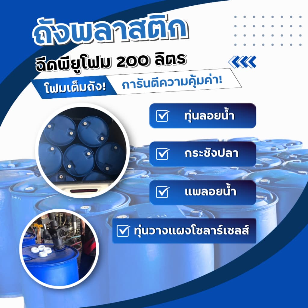 ทุ่นลอยน้ำ ถังพลาสติก ถัง200ลิตร อัดโฟม พียู ทุ่นทำแพ ทุ่นพลาสติก รูปที่ 3