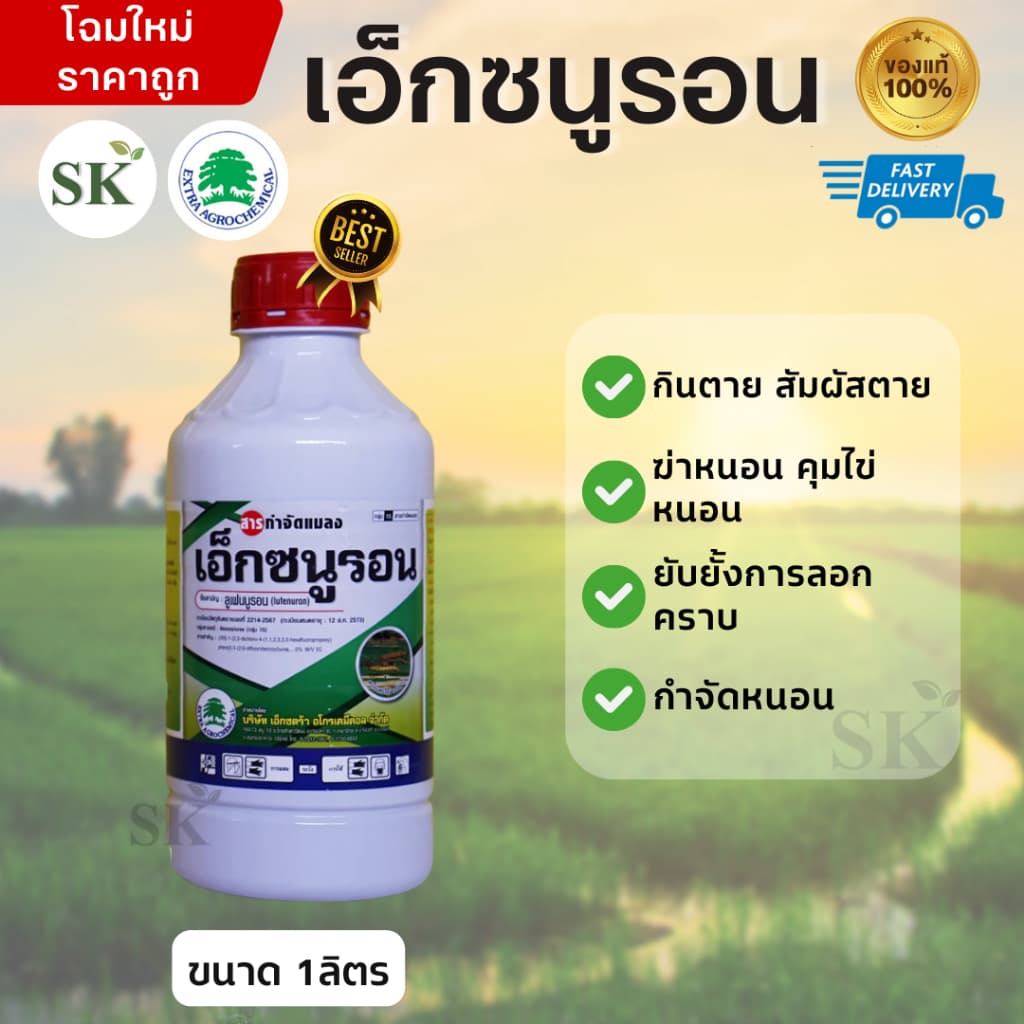 เอ็กซนูรอน ยับยั้งการลอกคราบของหนอนได้ ขนาด 1ลิตร รูปที่ 1