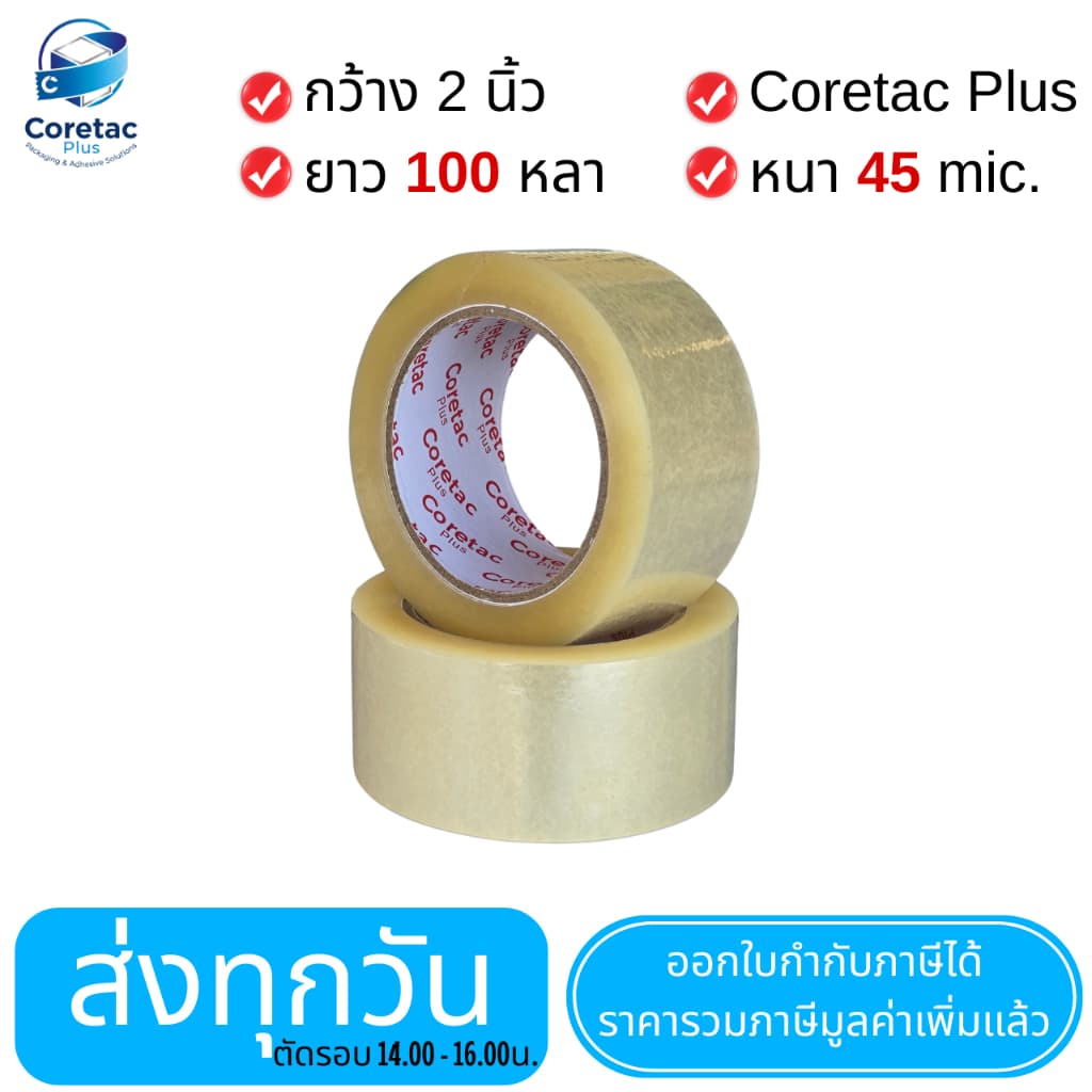 Coretac Plus เทปใส เทปขุ่น หนา 45-50 ไมครอน เทปปิดกล่อง เนื้อหนา กาวเหนียว ติดแน่น รูปที่ 6