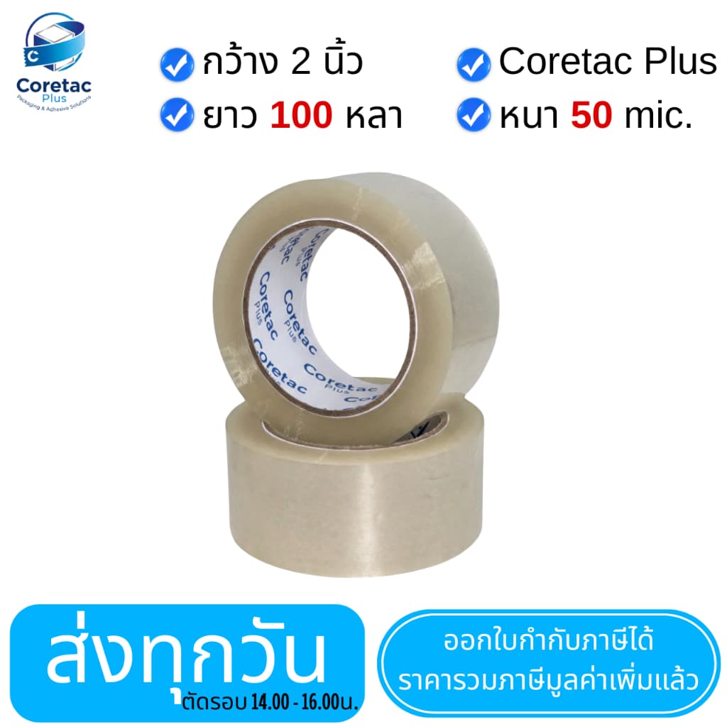 Coretac Plus เทปใส เทปขุ่น หนา 45-50 ไมครอน เทปปิดกล่อง เนื้อหนา กาวเหนียว ติดแน่น รูปที่ 4