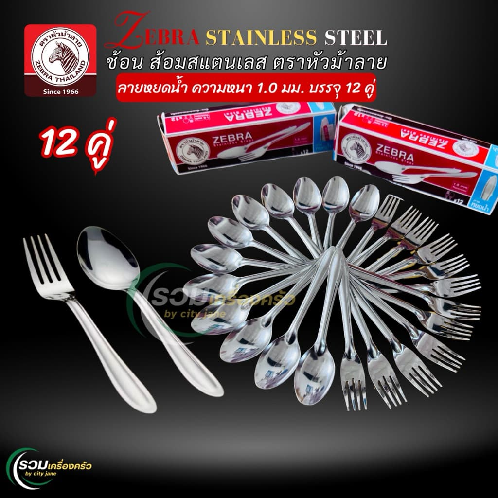 Zebra ช้อนส้อม สแตนเลส ตราหัวม้าลาย ลายหยดน้ำ หนา 1.0 มม. บรรจุกล่องละ 12 คู่ รูปที่ 3