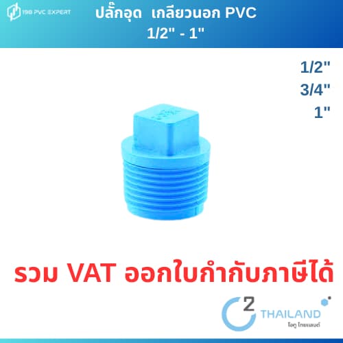 ปลั๊กอุด เกลียวนอก พีวีซี ขนาด 1/2" - 3/4" -1" รูปที่ 1