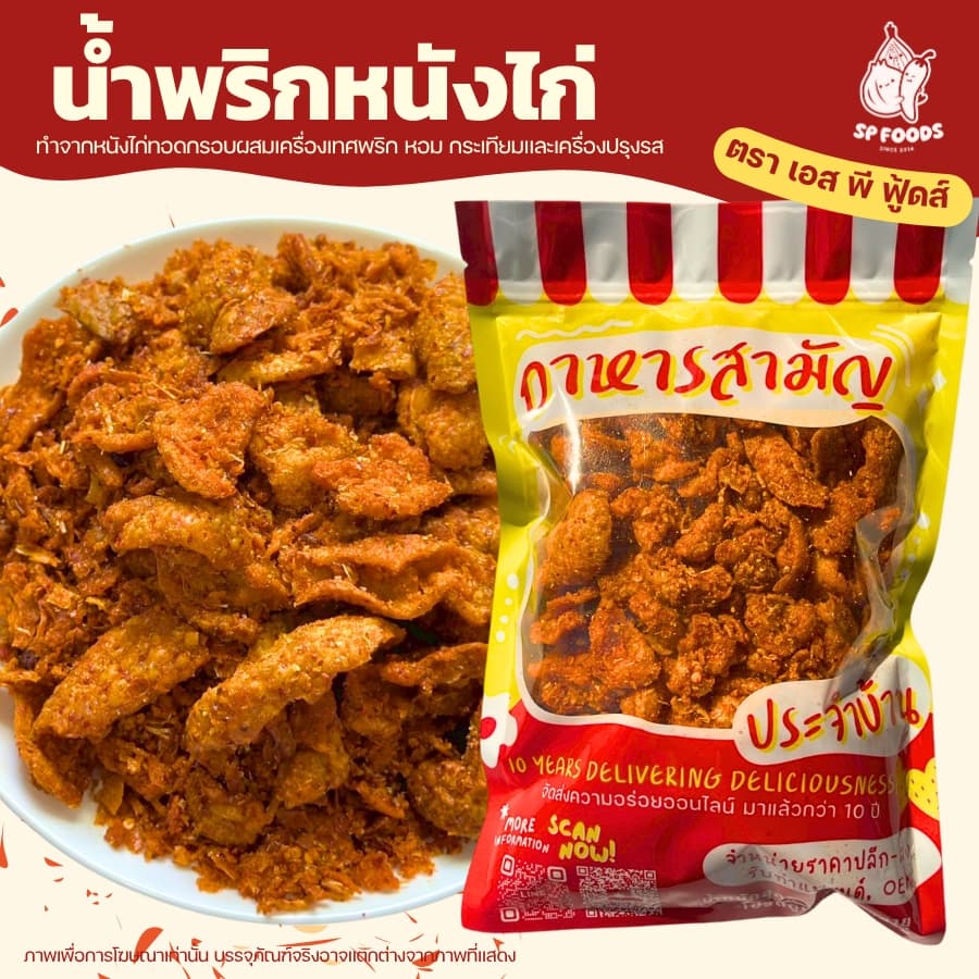 น้ำพริกหนังไก่กรอบ น้ำพริกหนังไก่ทอด By SP FOODS อร่อย ไร้มัน อิสลามทานได้ น้ำพริกหนังไก่ รูปที่ 1