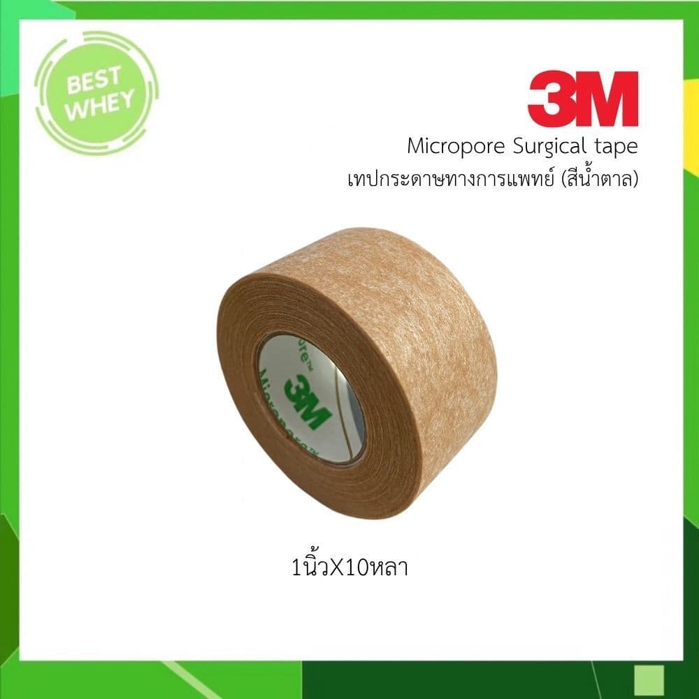 3M Micropore เทปติดแผล สีเนื้อ 1/2 และ 1นิ้ว 10 หลา รูปที่ 3