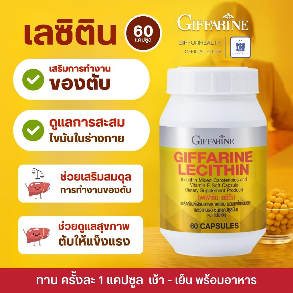 เลซิติน โคซานอลกิฟฟารีน บำรุงตับ ไขมันพอกตับ ไขมันในเลือดสูง โอเมก้า3 กิฟฟารีน lecithin cosanol รูปที่ 2