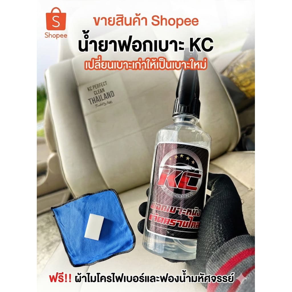 น้ำยาขัดเบาะ-KCซักเบาะ-ทำความสะอาดภายในรถยนต์K1 รูปที่ 1