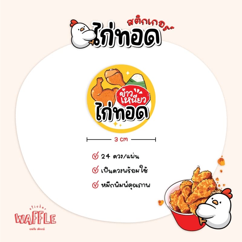 สติกเกอร์ไก่ทอด ไก่ทอดเกาหลี หนังไก่กรอบ ฉลากสินค้าไก่ย่าง ขนาด 3 cm ได้ 24 ดวง รูปที่ 5