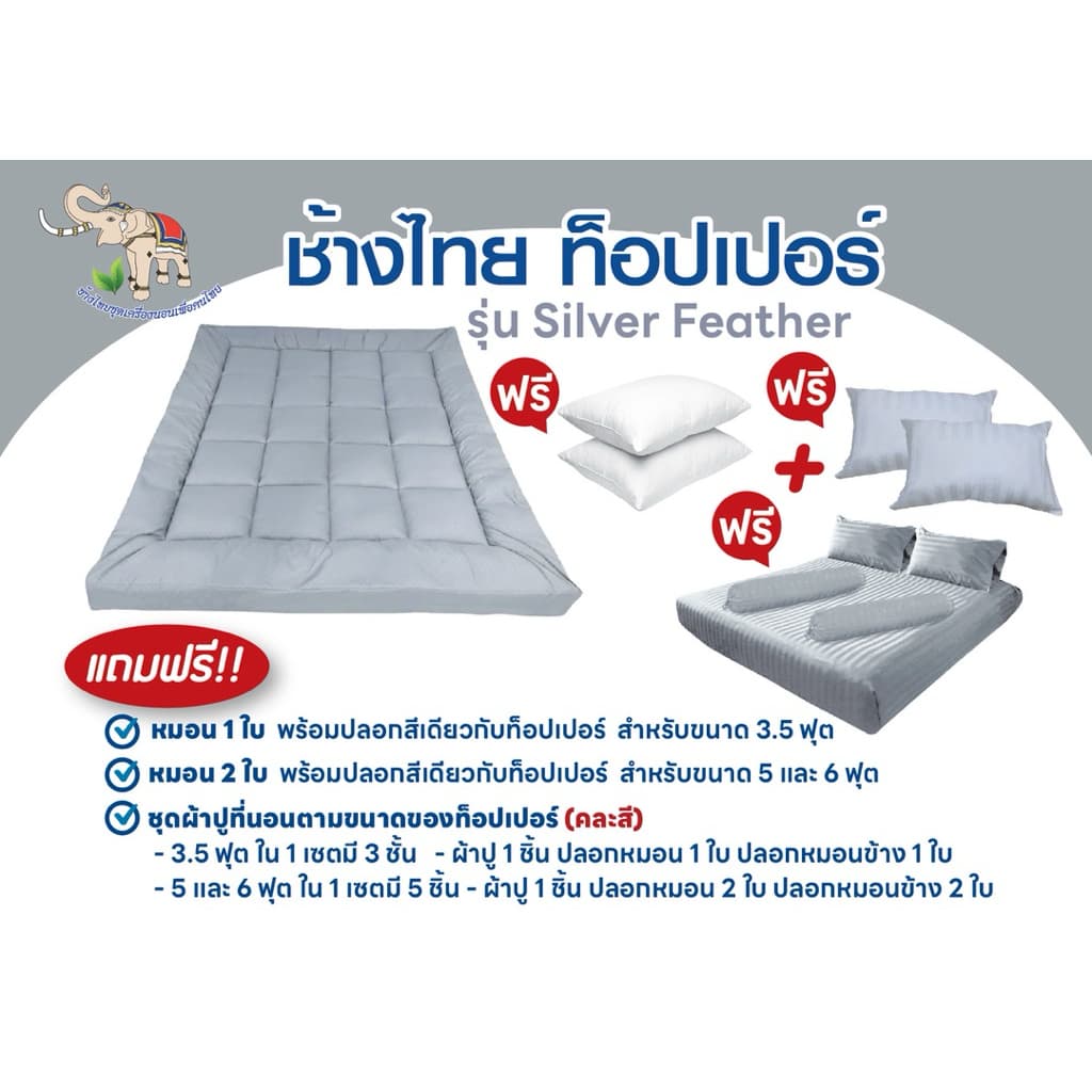 ช้างไทย ท็อปเปอร์ รุ่น Silver Feather แถมฟรีหมอนและชุดผ้าปูที่นอน รูปที่ 3
