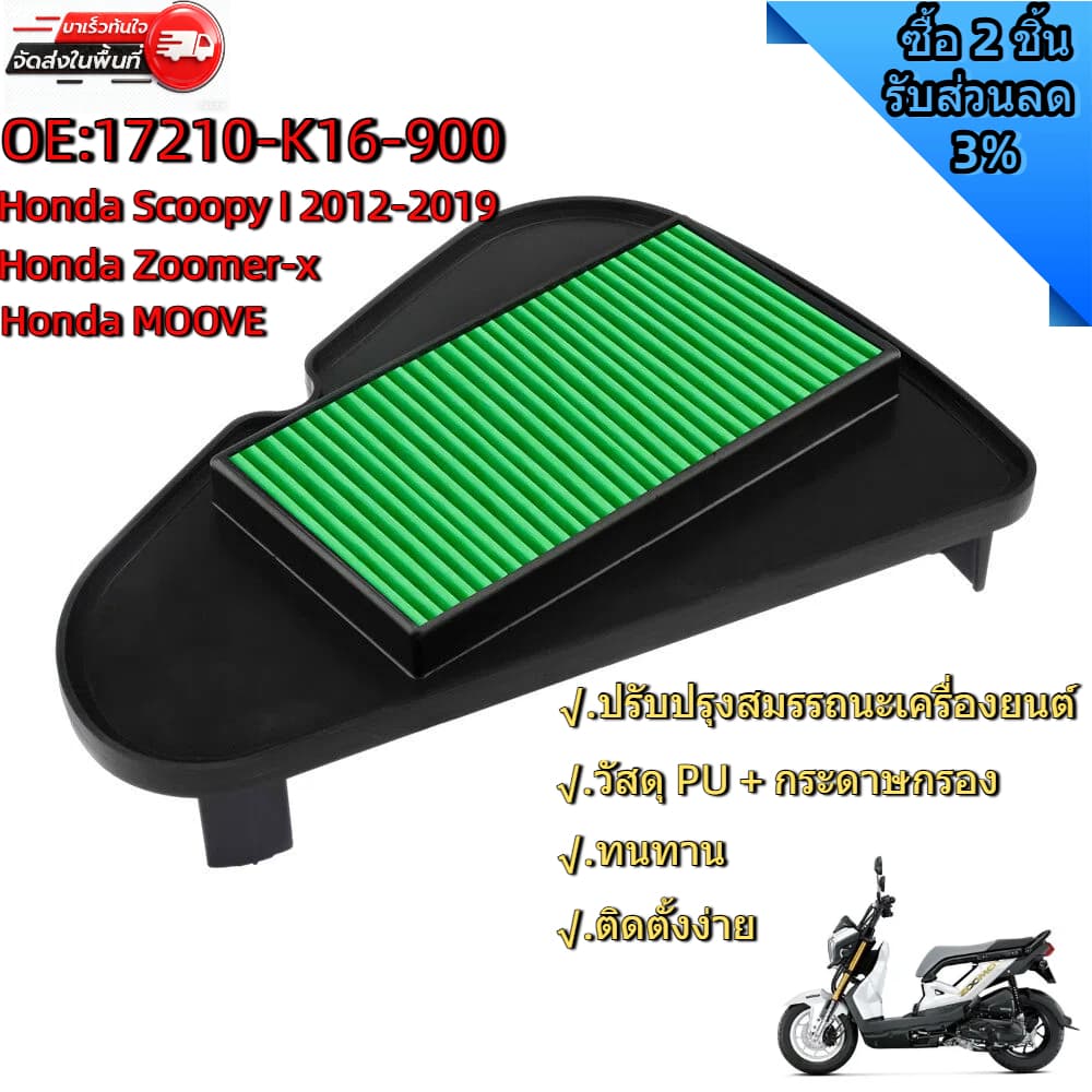 กรองอากาศสำหรับรถจักรยานยนต์ Honda Scoopy I ปี 2012-2019 Honda Zoomer-x และ Honda Moove อะไหล่แท้ OE:17210-K16-900 รูปที่ 1