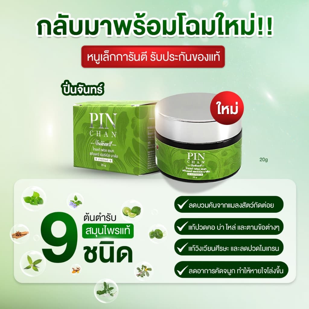 ปิ่นจันทร์ PINCHAN ไทยแท้ เฮอร์เบิล บาล์ม รูปที่ 1