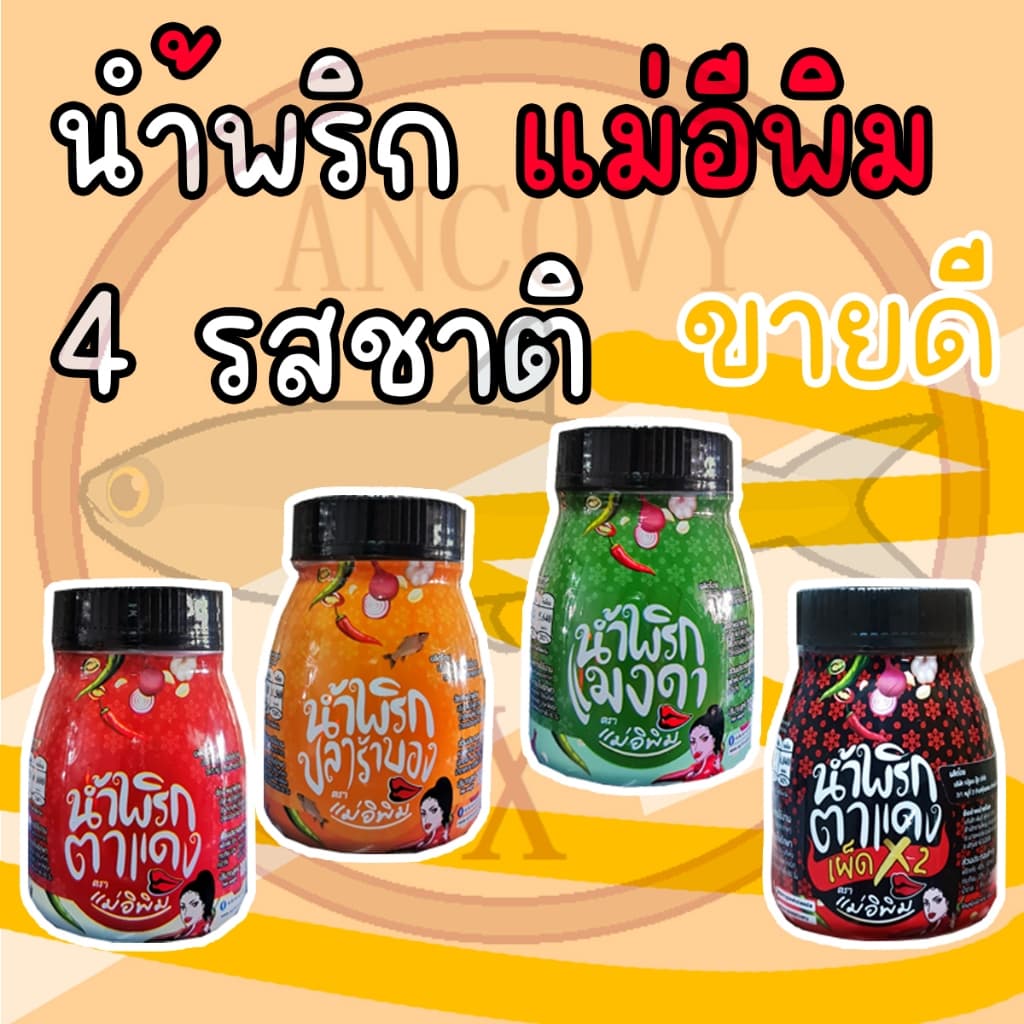 น้ำพริกตาแดง และ น้ำพริกตาแดงเผ็ดคูณ2 "แม่อีพิม" น้ำพริกแม่อีพิม น้ำพริกแม่อิพิม น้ำพริกพิมรี่พาย180 กรัม รูปที่ 2