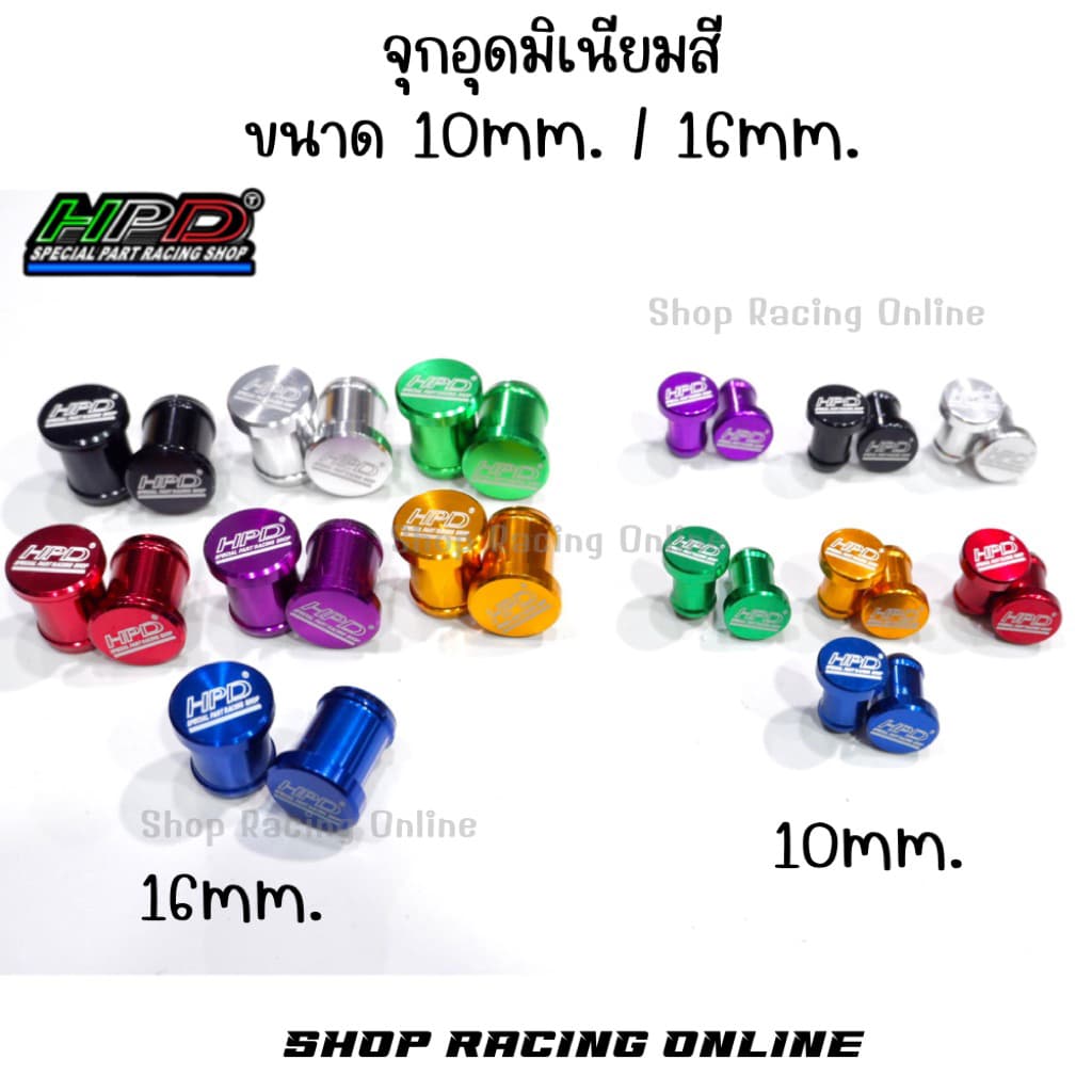 จุกอุดท่อน้ำมิเนียมHPD 16mm. อุดท่อน้ำEGR/ท่อกรอง (ขนาด 10mm. อุดท่อน้ำเทอร์โบที่มีขนาด10mm.)