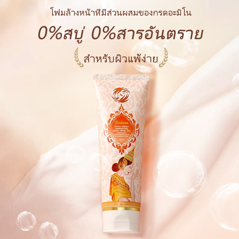 Bodana ครีมล้างหน้าอะมิโนแอซิด สารสกัดรังนก อ่อนโยน ไม่แห้งตึง ควบคุมความมัน ขจัดสิ่งสกปรก รูปที่ 3