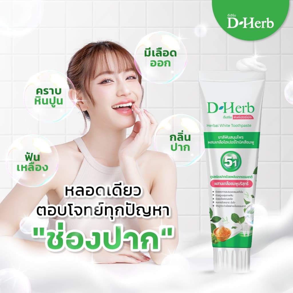 แพ็ค 5หลอด ดีเฮิร์บ D-Herb ยาสีฟันสมุนไพร 1หลอด ขนาด100กรัม รูปที่ 3