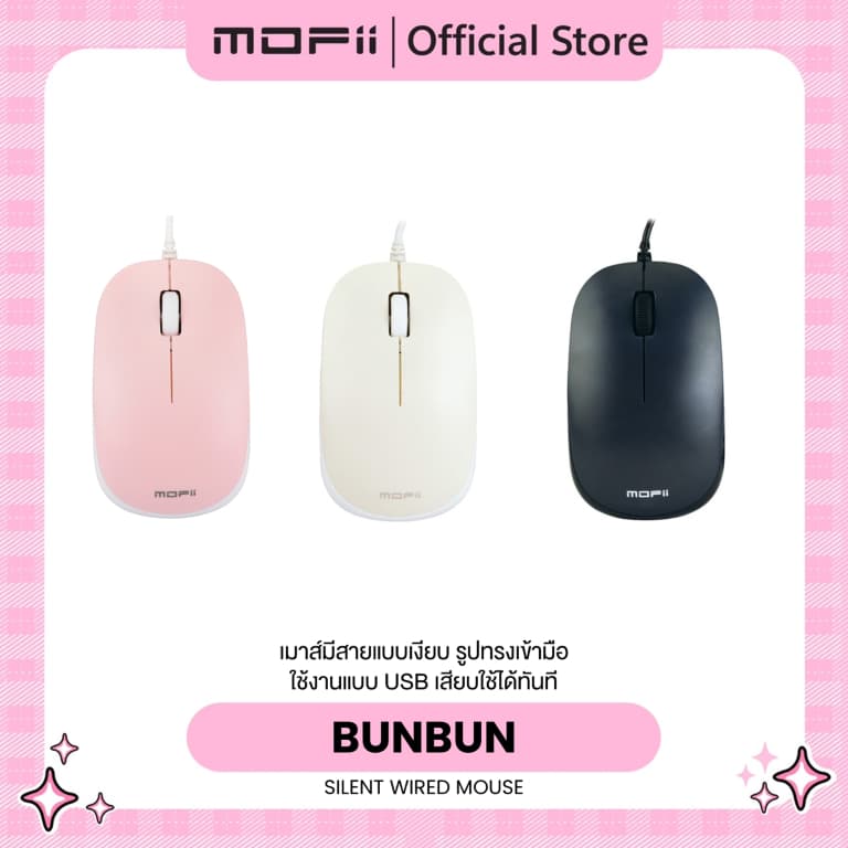 เม้าส์มีสายเสียงเงียบ MOFii BunBun Mouse คุณภาพดีราคาประหยัด ใช้งานถนัดมือด้วยรูปทรงสุดเรียบง่าย ได้ทั้งมือซ้ายและขวา รูปที่ 1