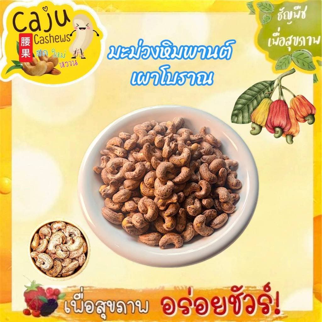 มะม่วงหิมพานต์ เผา โบราณ จัมโบ้ เกรด AAA ขนาด 350 กรัม หอม กรอบ อร่อย เคี้ยวเพลิน รูปที่ 2