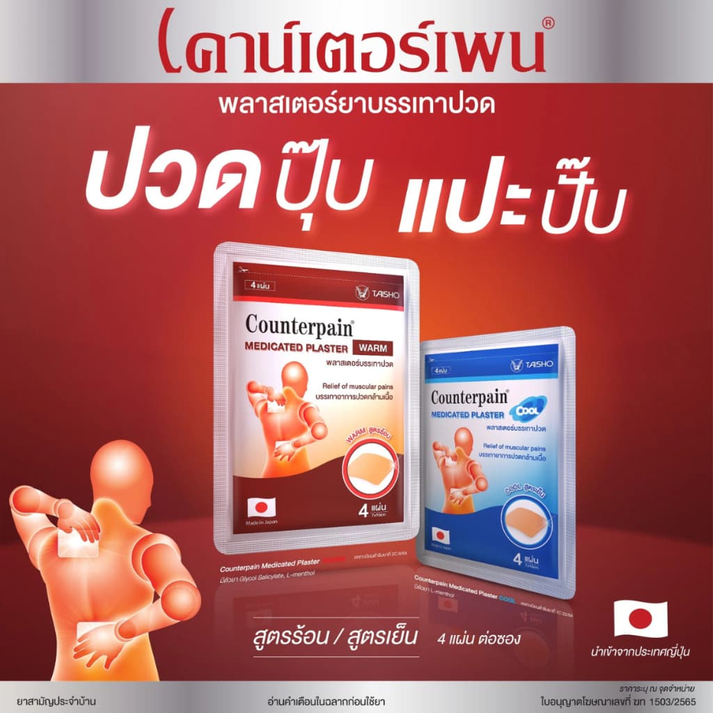 COUNTERPAIN PLASTER Warm Cool เคาน์เตอร์เพน พลาสเตอร์บรรเทาปวด สูตรร้อน/ สูตรเย็น รูปที่ 5