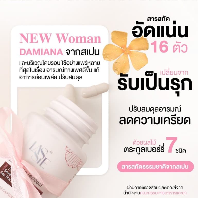 LASSIE Damiana Dietary Supplement NEW WOMEN อาหารเสริมผู้หญิง ช่วยเสริมสมดุลฮอร์โมน 42 แคปซูล รูปที่ 6