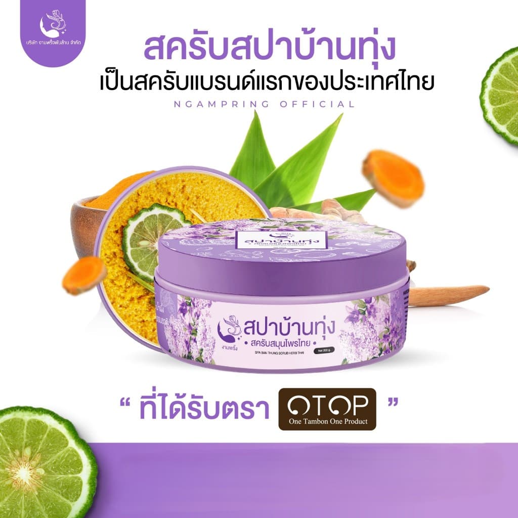 สปาบ้านทุ่ง งามพริ้ง สครับสมุนไพร ขัดผิว Ngampring Spa Ban Thung Scrub Herb Thai รูปที่ 2