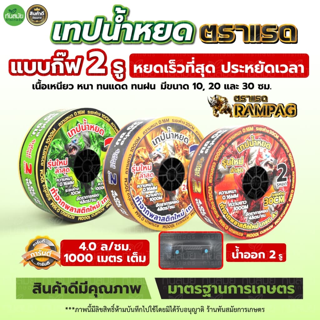 เทปน้ำหยด ตราแรด สายน้ำหยด แบบกิ๊ป 20ซม.30ซม.10ซม. 1000 เมตร วาวล์เทปน้ำหยด รูปที่ 4