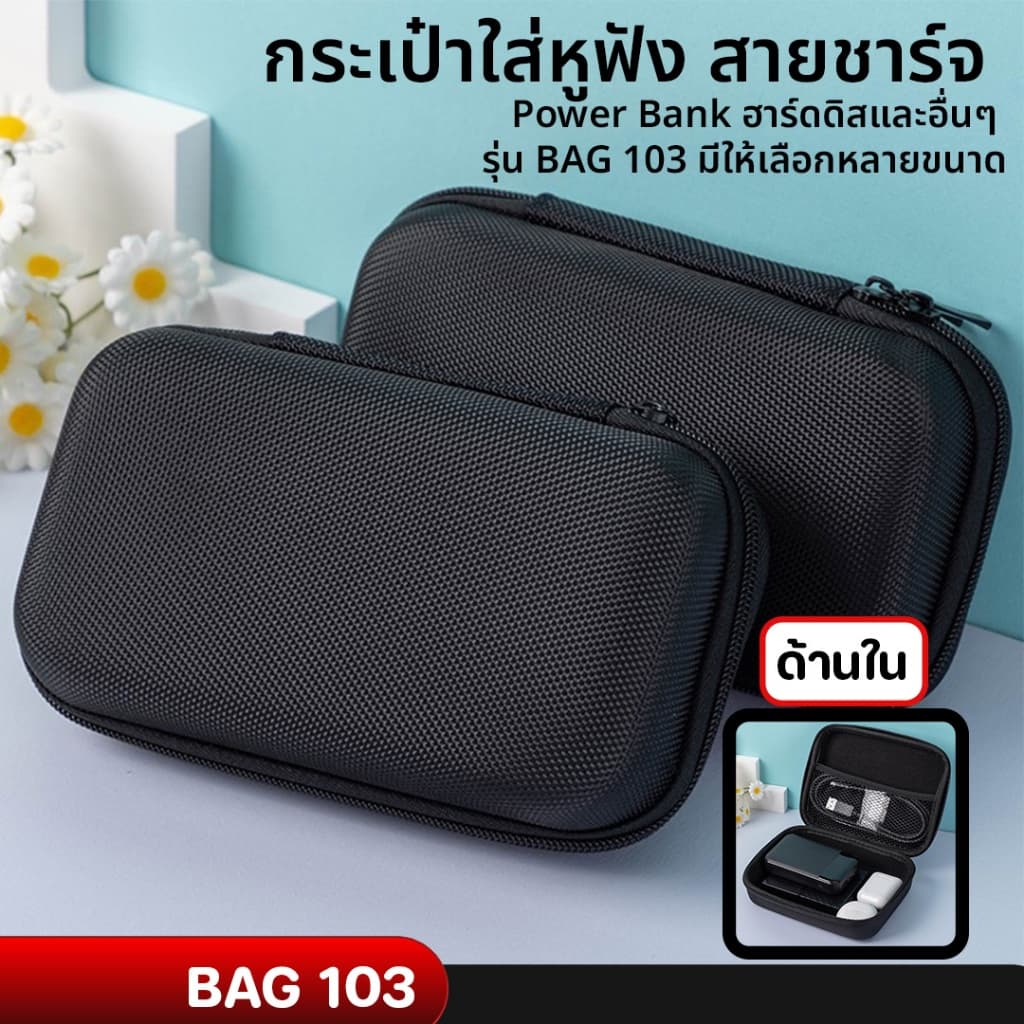 กระเป๋าใส่หูฟัง สายชาร์จ Power Bank ฮาร์ดดิสและอื่นๆ รุ่น BAG 103 มีให้เลือกหลายขนาด รูปที่ 1