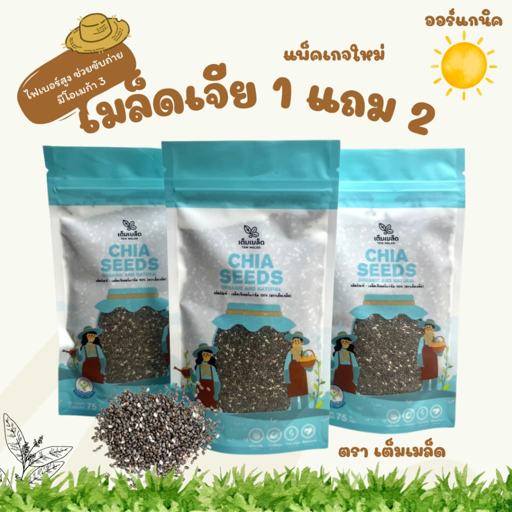 เมล็ดเจีย เมล็ดเซีย ผลิตใหม่ตลอด ออร์แกนิค ไม่เหม็นหืน ส่งด่วน ขนาดถุงละ 75 กรัม รูปที่ 1