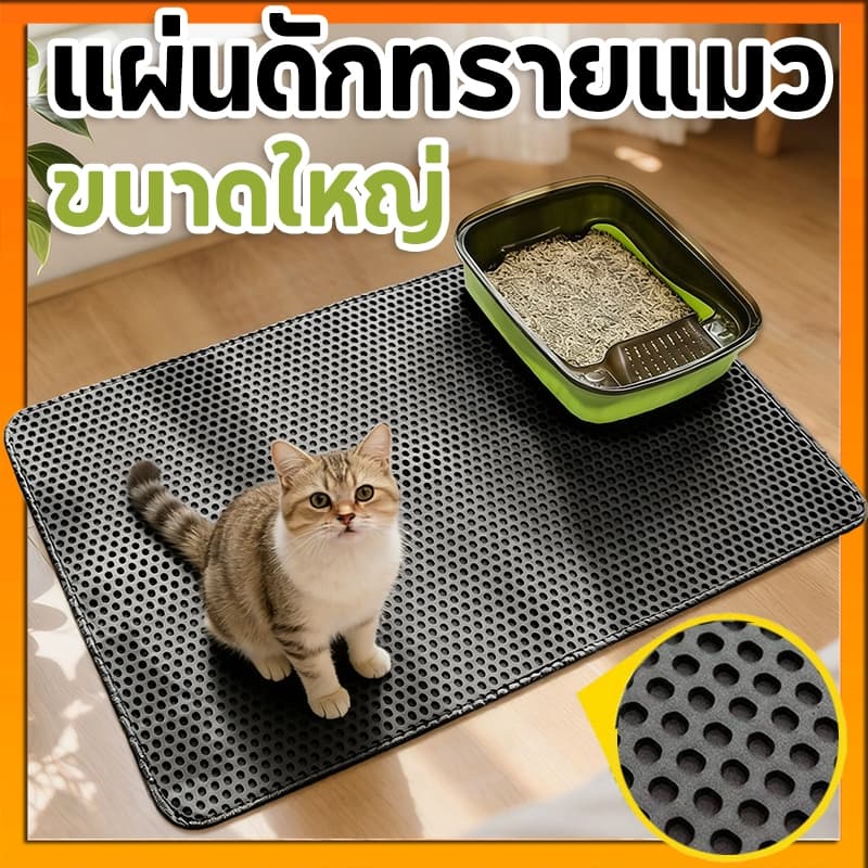 🔥(120*70CM) แผ่นดักทรายแมว พรมดักทรายแมว พรม 2 ชั้น EVA ช่วยดัก ทรายแมว ที่ติดตามเท้า แผ่น รอง ทรายแมว ขนาด ใหญ่
