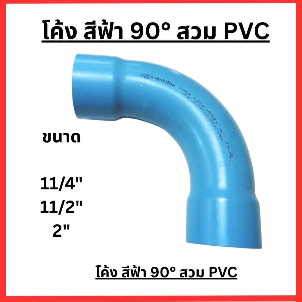 ข้อโค้ง 8.5 90องศา สีฟ้า ช่วงสั้น ขนาด 11/4", 11/2", 2" ท่อน้ำไทย รูปที่ 1