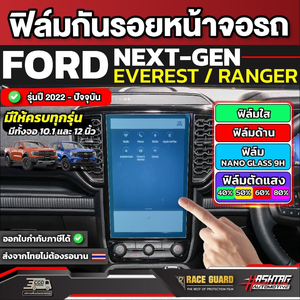 ฟิล์มกันรอยหน้าจอกลาง Ford Ranger / Everest Next-Gen ปี 2022-ปัจจุบัน ฟอร์ด รูปที่ 1