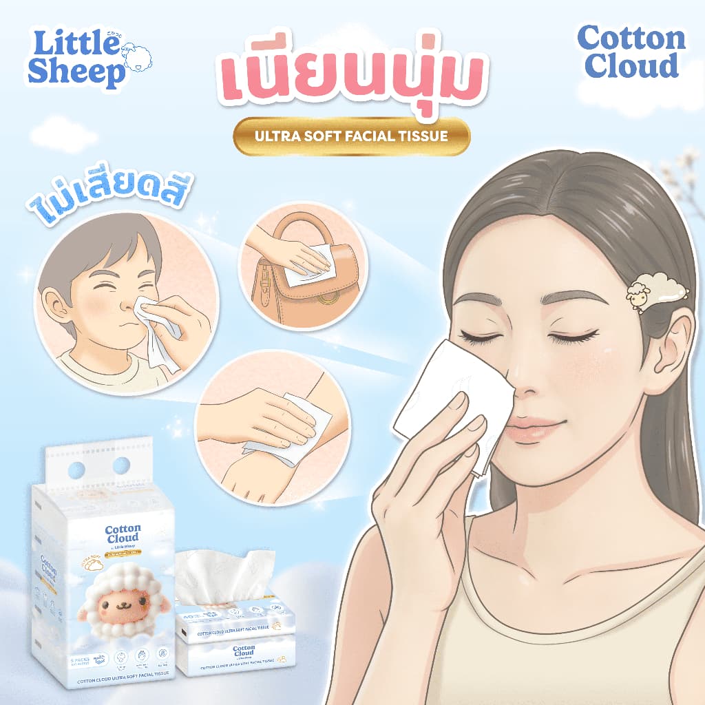 Little Sheep ทิชชู่เช็ดหน้า รุ่น Cotton Cloud นุ่มพิเศษ 3 ชั้น 40/100 แผ่น รูปที่ 7