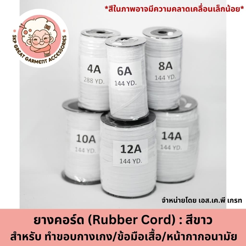 ยางคอร์ด ขาว ยางยืดแบน 4A 6A 8A 10A 12A 14A 16Aเย็บผ้าโหล เย็บหน้ากาก กางเกงเด็ก แขนเสื้อ ทำแมส รูปที่ 1