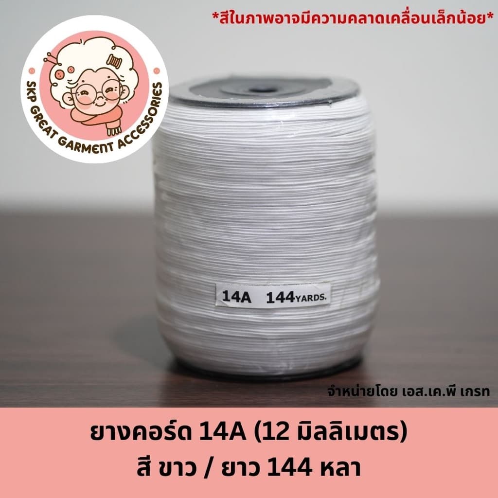 ยางคอร์ด ขาว ยางยืดแบน 4A 6A 8A 10A 12A 14A 16Aเย็บผ้าโหล เย็บหน้ากาก กางเกงเด็ก แขนเสื้อ ทำแมส รูปที่ 7