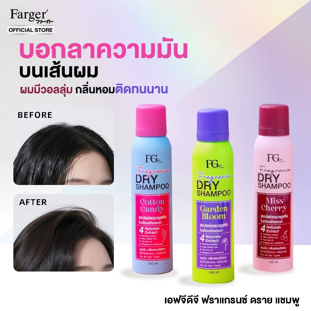 Farger Fgdg Fragrance Dry Shampoo Spray ดรายแชมพู ลดผมมัน  แชมพูแห้ง สเปรย์แต่งผมแบบแห้ง ดรายแชมพูลดผมมันทันที  150 มล.