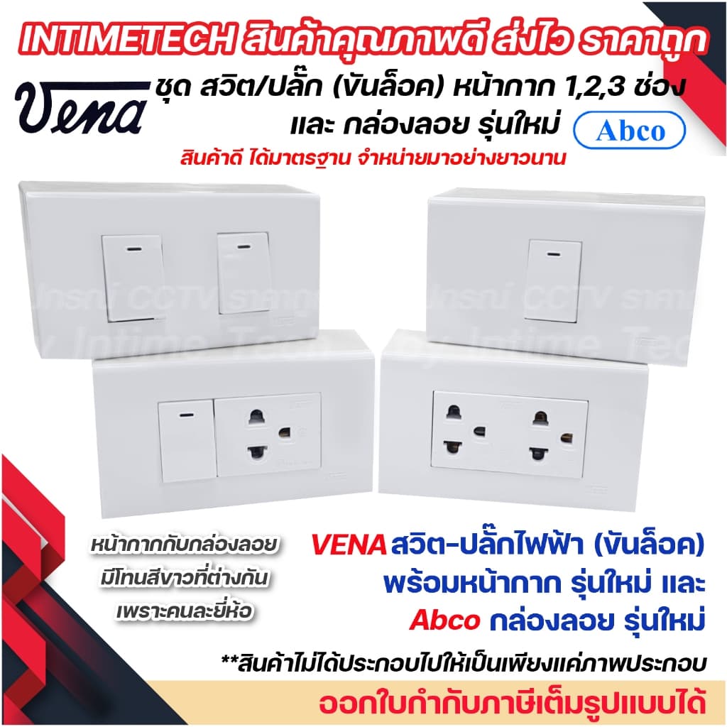 VENA ชุด สวิตช์ ปลั๊ก รุ่นใหม่ ขันล็อค พร้อม หน้ากาก vena และ กล่องลอย Abco LS1021 LR1631 LR1632 รูปที่ 1