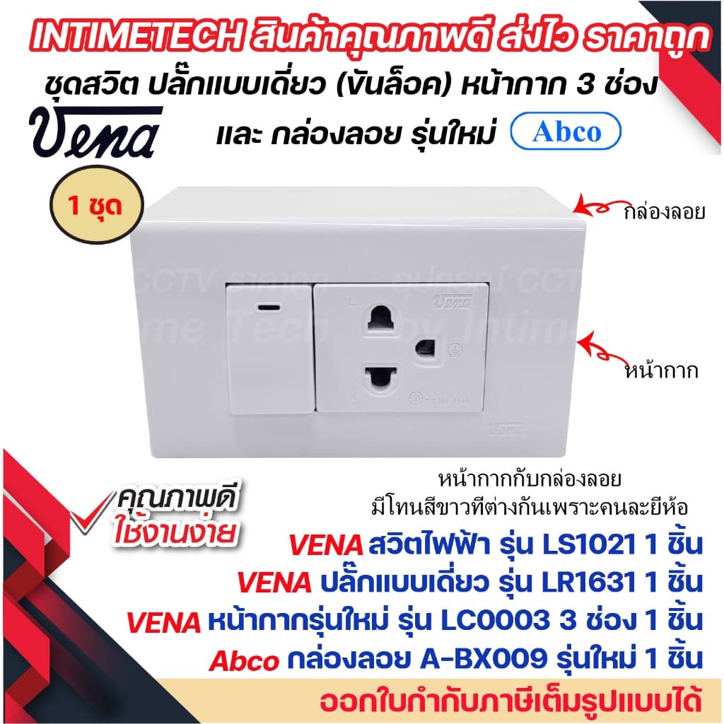 VENA ชุด สวิตช์ ปลั๊ก รุ่นใหม่ ขันล็อค พร้อม หน้ากาก vena และ กล่องลอย Abco LS1021 LR1631 LR1632 รูปที่ 6