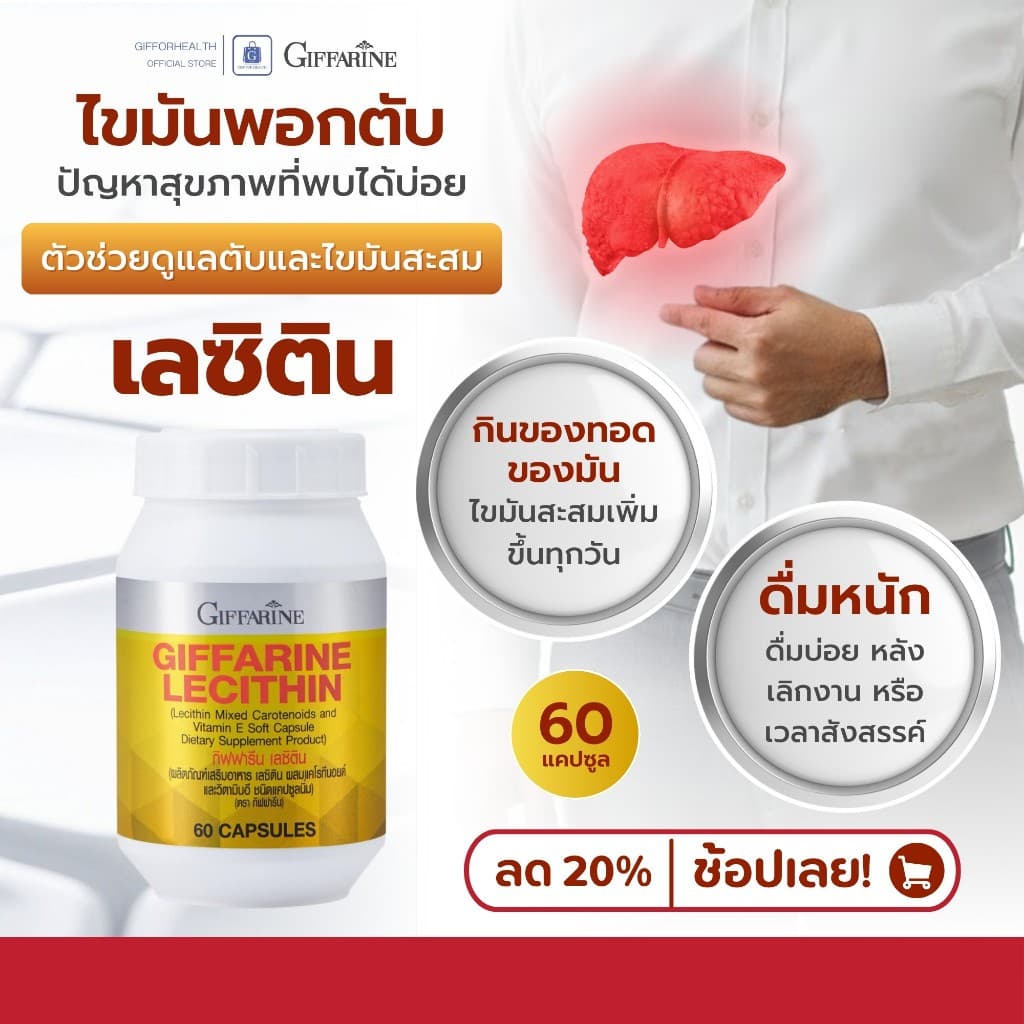 เลซิติน กิฟฟารีน Lecithin บำรุงตับ ไขมันพอกตับ ดูแลตับ Giffarine วิตามินอี ตับอักเสบ ตับแข็ง รูปที่ 3