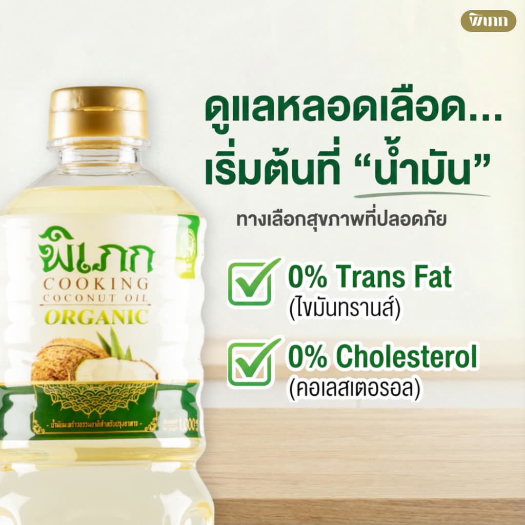 น้ำมันมะพร้าวทำอาหาร พิเภก | สำหรับผัด-ทอด คีโต | ทางเลือกที่ดีกว่าน้ำมันทำอาหารทั่วไป รูปที่ 4