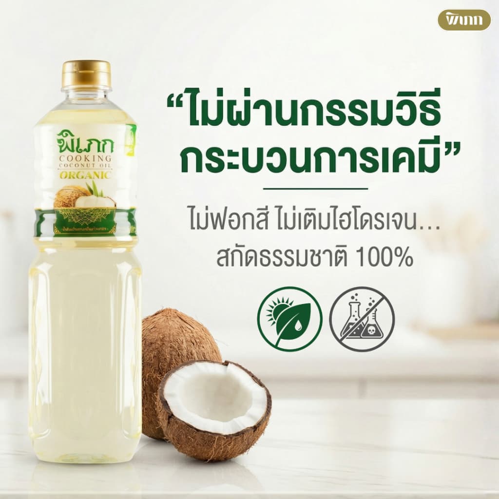 น้ำมันมะพร้าวทำอาหาร พิเภก | สำหรับผัด-ทอด คีโต | ทางเลือกที่ดีกว่าน้ำมันทำอาหารทั่วไป รูปที่ 3