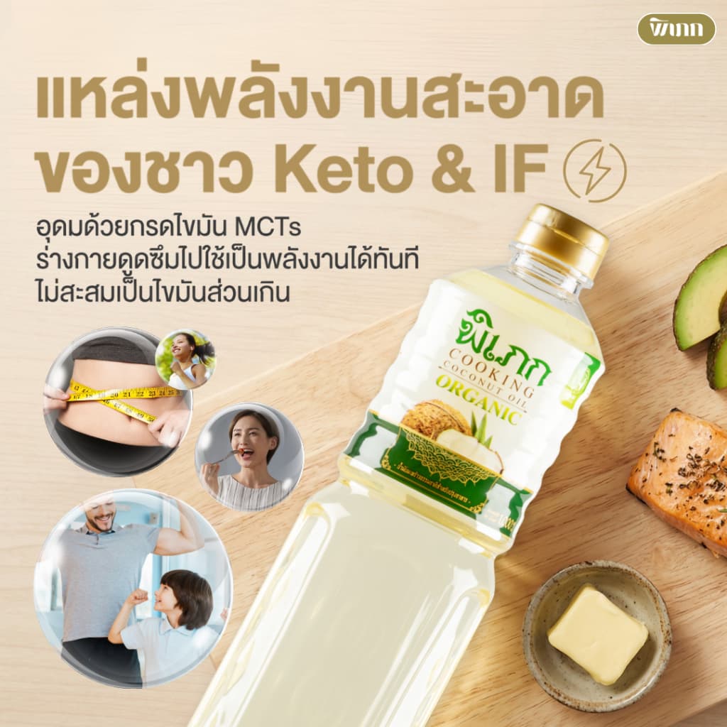 น้ำมันมะพร้าวทำอาหาร พิเภก | สำหรับผัด-ทอด คีโต | ทางเลือกที่ดีกว่าน้ำมันทำอาหารทั่วไป รูปที่ 7