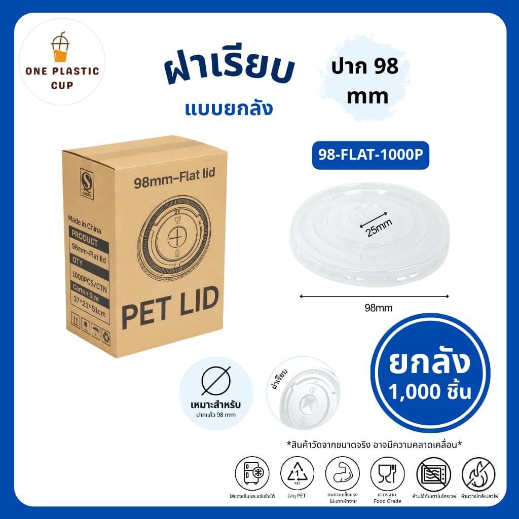ฝาเรียบ FLAT ปาก 98 mm เจาะรูกากบาท เนื้อพลาสติกใส PET แข็งแรงปิดสนิท ป้องกันการหกได้ดี ฝาแบนแบบยกลัง รูปที่ 1
