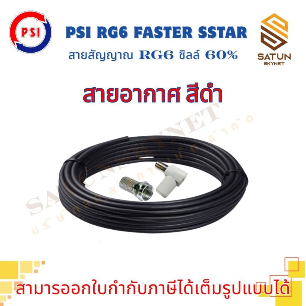 สายนำสัญญาณ PSI RG6 เลือกความยาว 5 - 30 เมตร FASTER SSTAR ชิลล์ 60% สำหรับ สายอากาศ พร้อมเข้าหัว รูปที่ 3