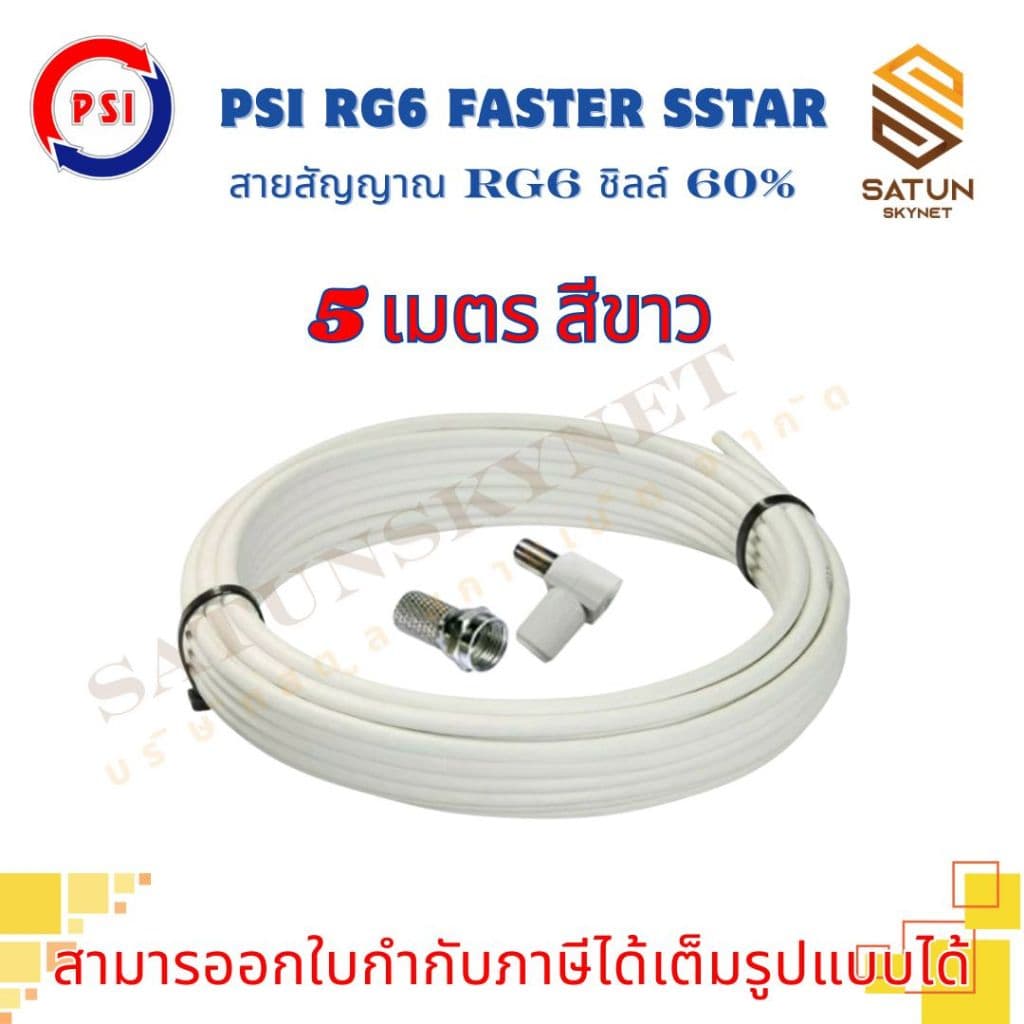 สายนำสัญญาณ PSI RG6 เลือกความยาว 5 - 30 เมตร FASTER SSTAR ชิลล์ 60% สำหรับ สายอากาศ พร้อมเข้าหัว รูปที่ 5
