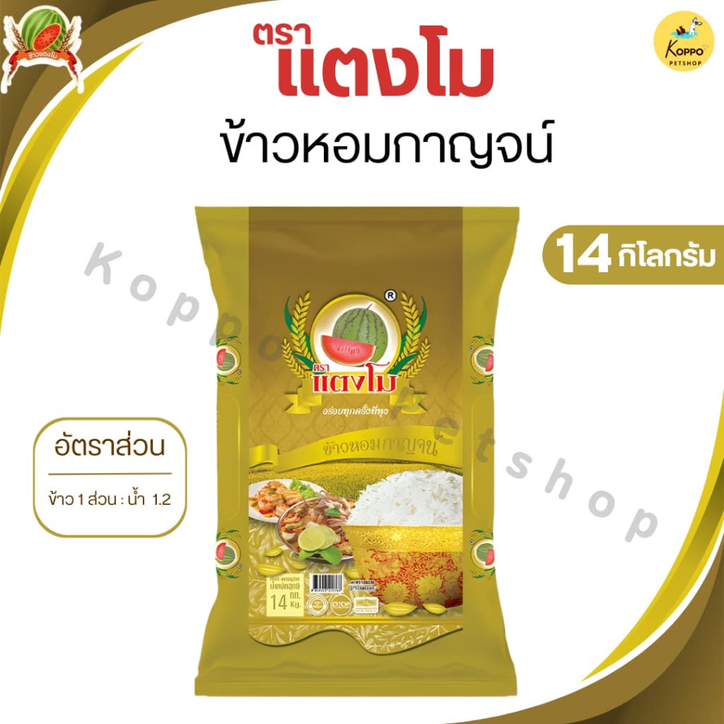 [Live Special]  ข้าวหอมกาญ แตงโมสีทอง ขนาด 14 kg ข้าวนิ่มสวย ฟูขึ้นหม้อ (มีเม็ดท้องไข่)